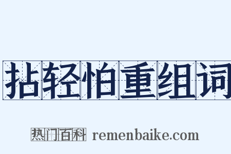 拈轻怕重组词是什么意思的图片